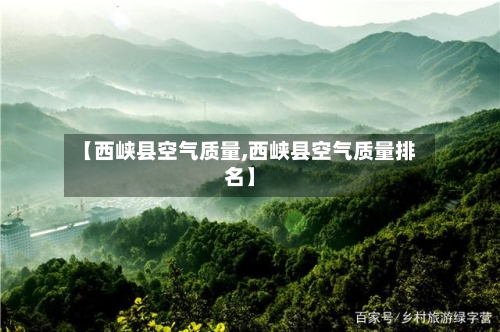 【西峡县空气质量,西峡县空气质量排名】