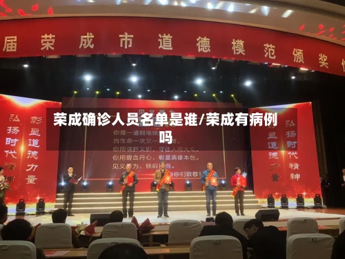 荣成确诊人员名单是谁/荣成有病例吗-第3张图片