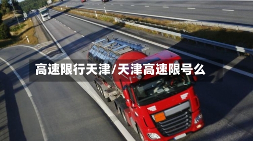 高速限行天津/天津高速限号么