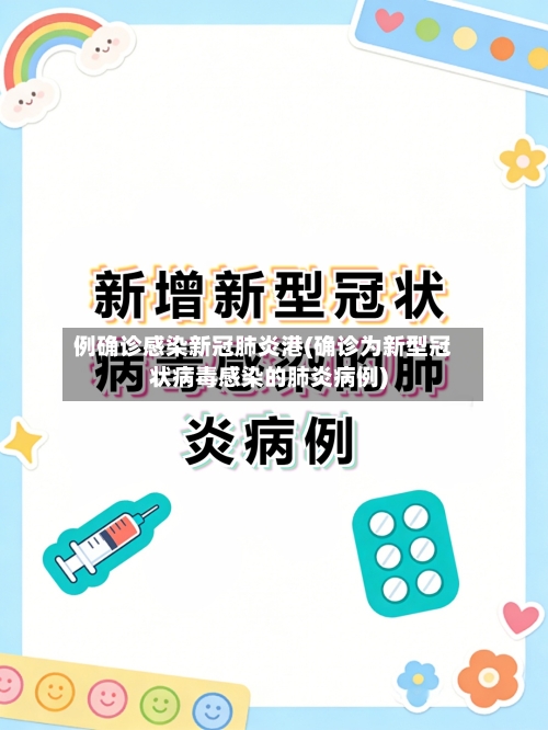 例确诊感染新冠肺炎港(确诊为新型冠状病毒感染的肺炎病例)-第2张图片
