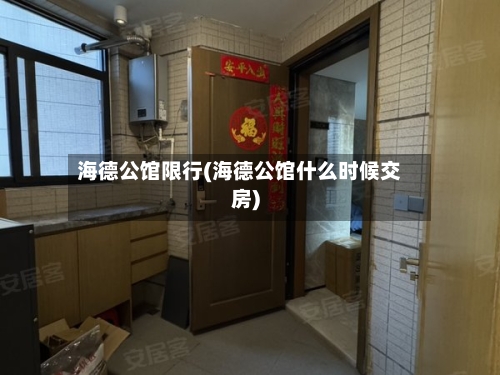 海德公馆限行(海德公馆什么时候交房)