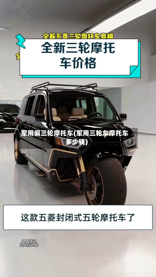 军用偏三轮摩托车(军用三轮车摩托车多少钱)-第2张图片