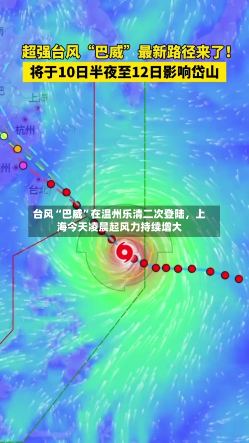 台风“巴威	”在温州乐清二次登陆，上海今天凌晨起风力持续增大-第1张图片