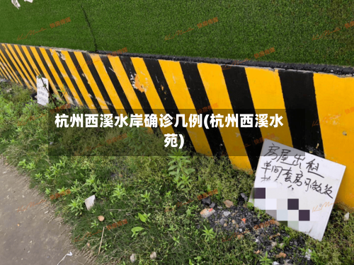 杭州西溪水岸确诊几例(杭州西溪水苑)-第3张图片