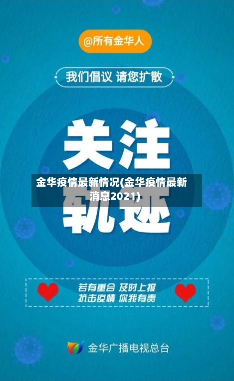 金华疫情最新情况(金华疫情最新消息2021)