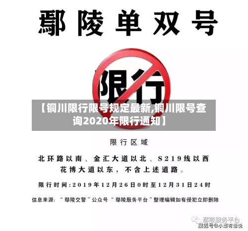 【铜川限行限号规定最新,铜川限号查询2020年限行通知】-第3张图片