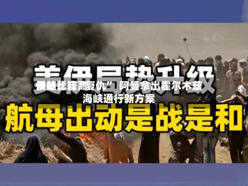 伊朗比较高领袖誓言“复仇”  阿曼拿出霍尔木兹海峡通行新方案-第2张图片