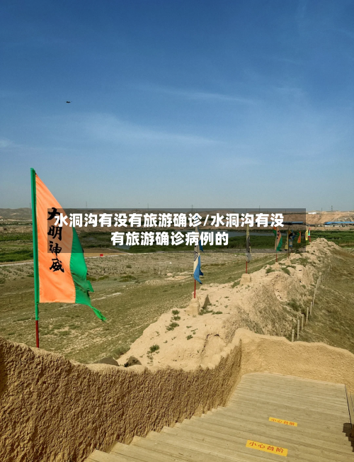 水洞沟有没有旅游确诊/水洞沟有没有旅游确诊病例的-第2张图片