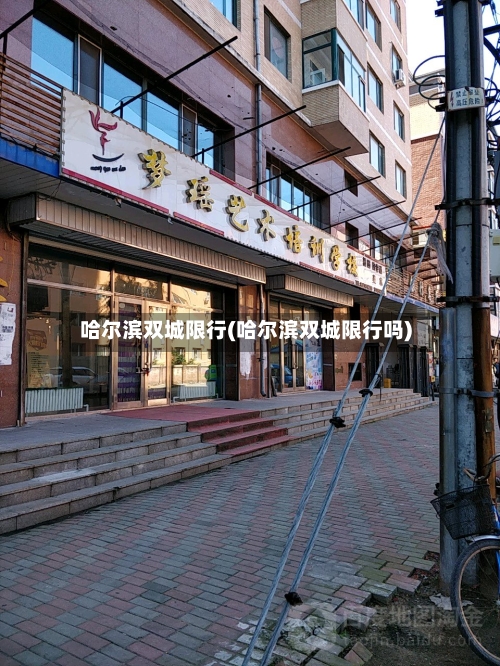 哈尔滨双城限行(哈尔滨双城限行吗)-第2张图片