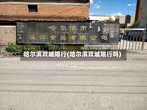 哈尔滨双城限行(哈尔滨双城限行吗)-第3张图片
