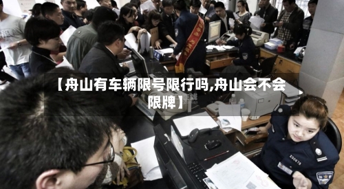 【舟山有车辆限号限行吗,舟山会不会限牌】
