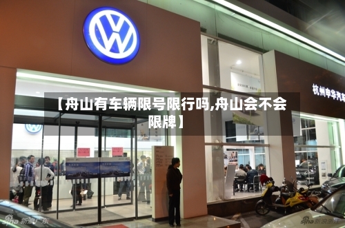 【舟山有车辆限号限行吗,舟山会不会限牌】-第2张图片