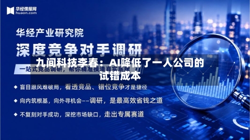 九间科技李春:AI降低了一人公司的试错成本-第2张图片