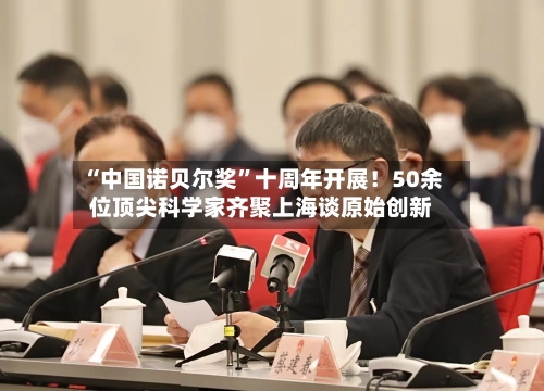 “中国诺贝尔奖”十周年开展！50余位顶尖科学家齐聚上海谈原始创新-第3张图片