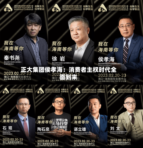 正大集团侯孝海:消费者主权时代全面到来-第3张图片