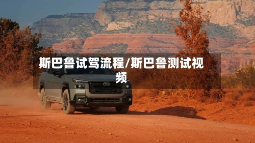 斯巴鲁试驾流程/斯巴鲁测试视频-第2张图片