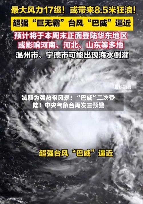 减弱为强热带风暴！“巴威”二次登陆！中央气象台再发三预警-第3张图片