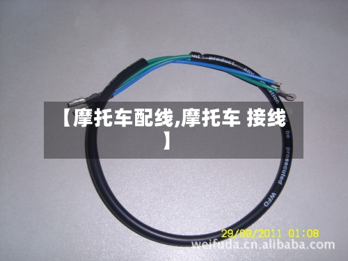 【摩托车配线,摩托车 接线】