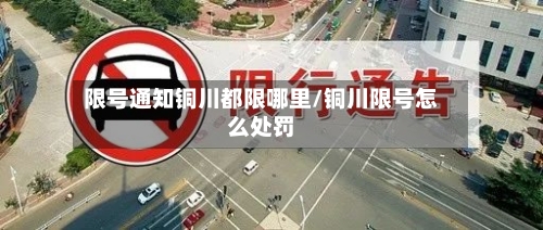 限号通知铜川都限哪里/铜川限号怎么处罚-第2张图片