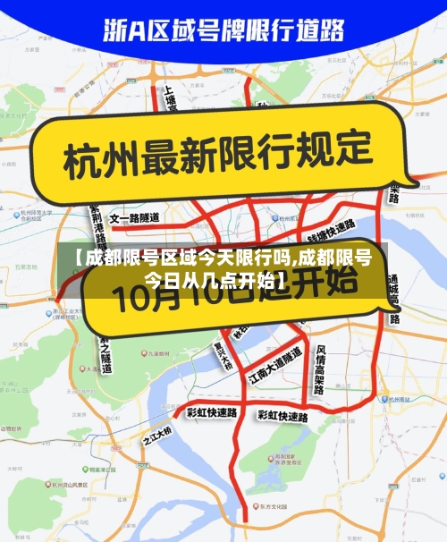 【成都限号区域今天限行吗,成都限号今日从几点开始】-第2张图片