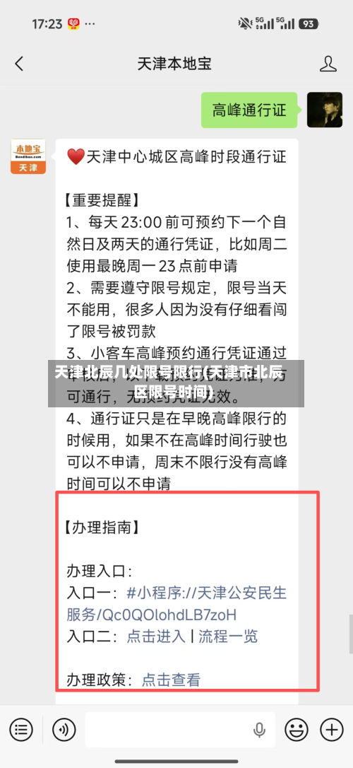 天津北辰几处限号限行(天津市北辰区限号时间)-第2张图片