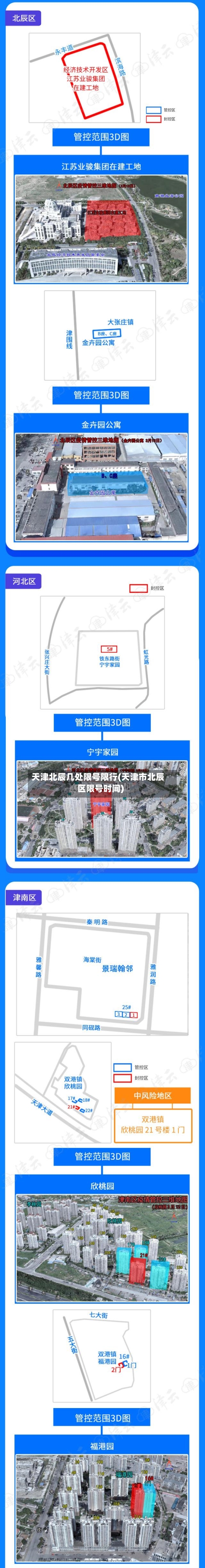 天津北辰几处限号限行(天津市北辰区限号时间)