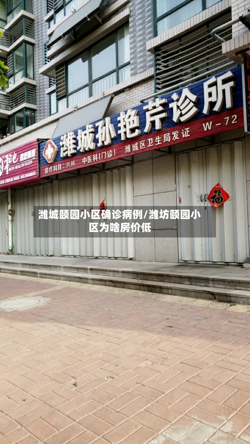 潍城颐园小区确诊病例/潍坊颐园小区为啥房价低