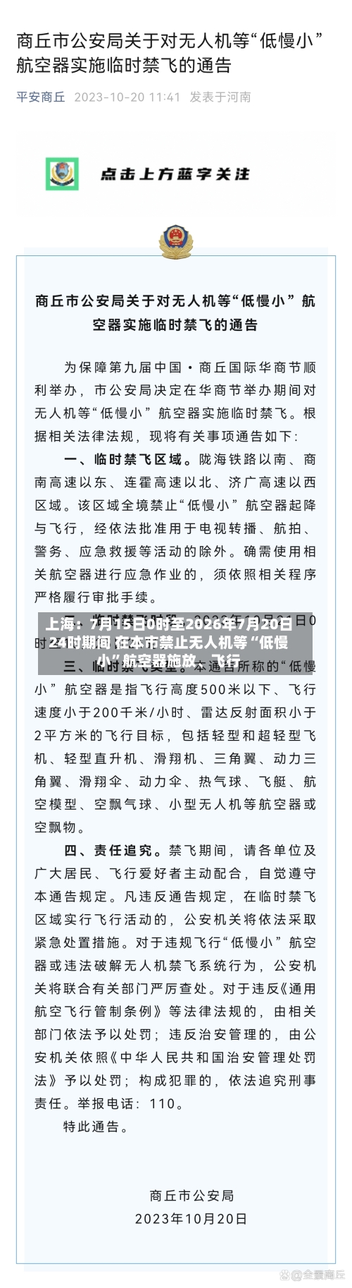 上海：7月15日0时至2026年7月20日24时期间 在本市禁止无人机等“低慢小”航空器施放、飞行