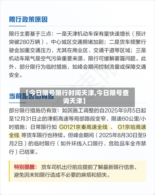 【今日限号限行时间天津,今日限号查询天津】-第3张图片