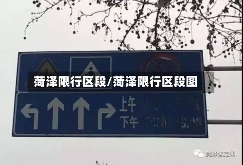 菏泽限行区段/菏泽限行区段图-第2张图片