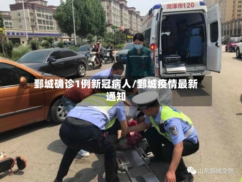 鄄城确诊1例新冠病人/鄄城疫情最新通知