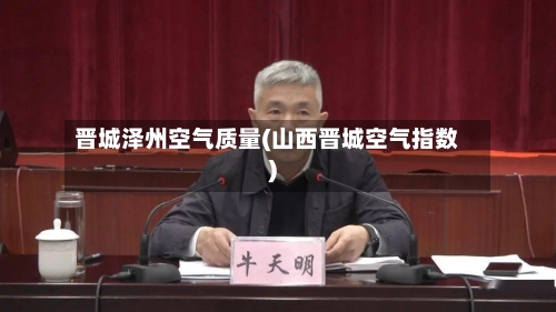 晋城泽州空气质量(山西晋城空气指数)-第2张图片