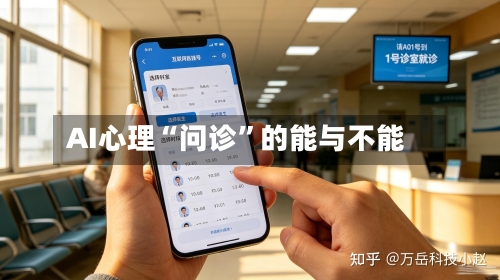 AI心理“问诊”的能与不能-第2张图片