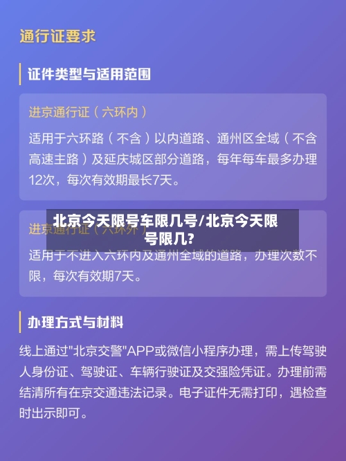 北京今天限号车限几号/北京今天限号限几?-第3张图片