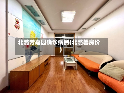 北潞芳嘉园确诊病例(北潞馨房价)