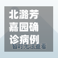 北潞芳嘉园确诊病例(北潞馨房价)-第3张图片