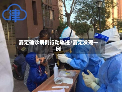 嘉定确诊病例行动轨迹/嘉定发现一例-第2张图片