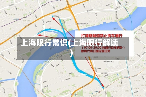 上海限行常识(上海限行解读)-第2张图片