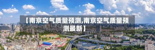 【南京空气质量预测,南京空气质量预测最新】-第2张图片