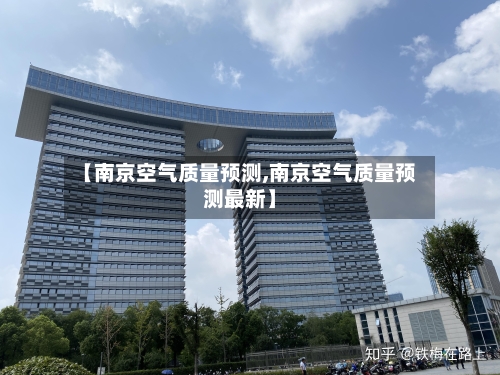 【南京空气质量预测,南京空气质量预测最新】-第3张图片