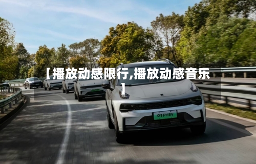 【播放动感限行,播放动感音乐】