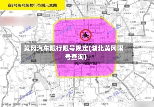 黄冈汽车限行限号规定(湖北黄冈限号查询)