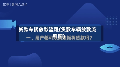 贷款车辆放款流程(贷款车辆放款流程图)