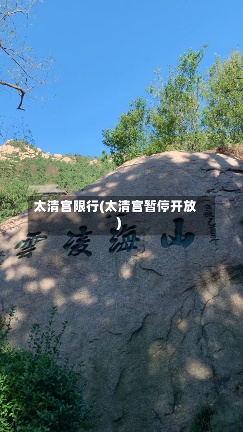 太清宫限行(太清宫暂停开放)