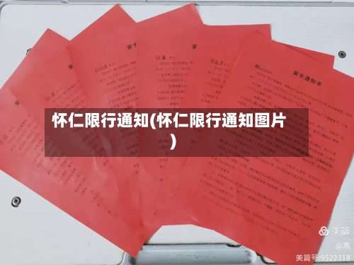 怀仁限行通知(怀仁限行通知图片)-第2张图片