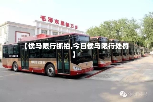 【侯马限行抓拍,今日侯马限行处罚】