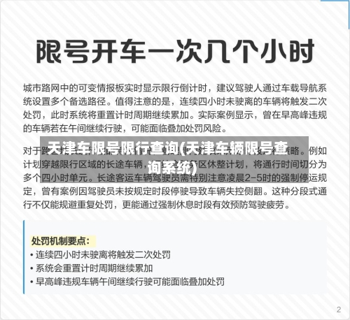 天津车限号限行查询(天津车辆限号查询系统)-第3张图片