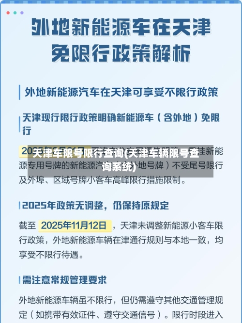 天津车限号限行查询(天津车辆限号查询系统)-第2张图片