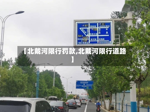 【北戴河限行罚款,北戴河限行道路】