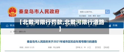 【北戴河限行罚款,北戴河限行道路】-第3张图片